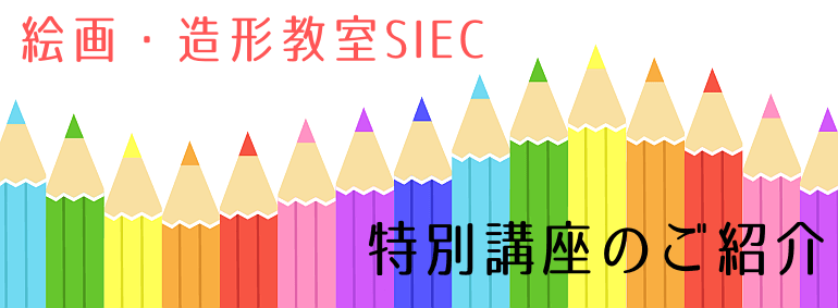巣鴨の絵画・造形教室SIEC 特別講座のご紹介