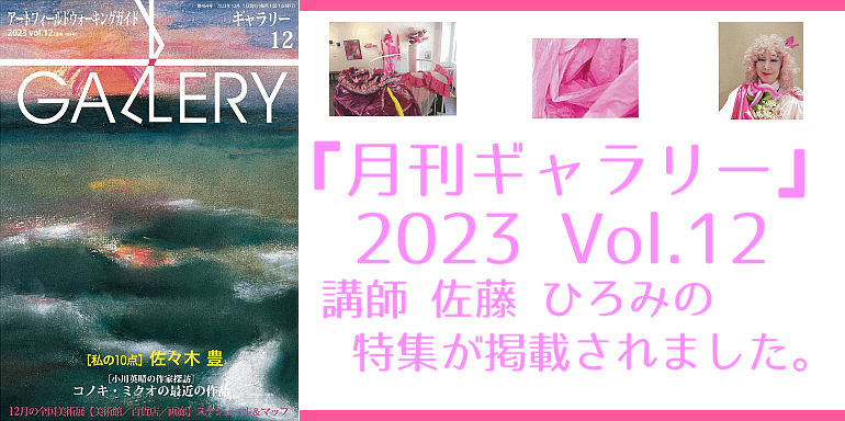 『月刊ギャラリー』2023 Vol.12